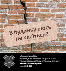 ОСББ - Обєднання співвласників багатоквартирних будинків м.Полтава