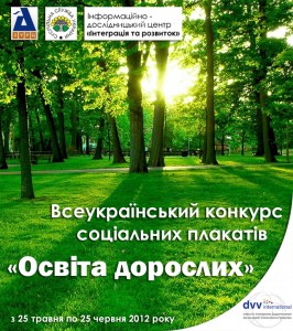 Всеукраїнський конкурс соціальних плакатів «Освіта дорослих» 2012